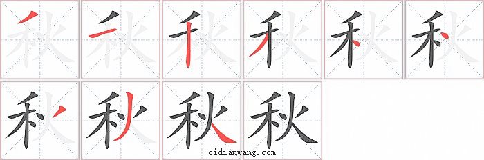秋字笔顺分步演示图