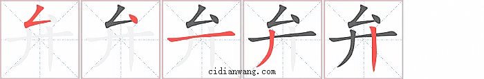 弁字笔顺分步演示图
