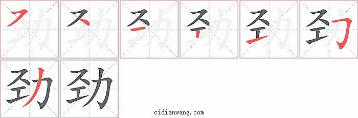 劲字笔顺分步演示图