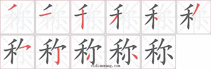 称字笔顺分步演示图