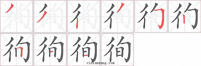 徇字笔顺分步演示图
