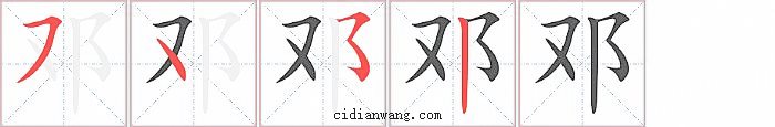 邓字笔顺分步演示图