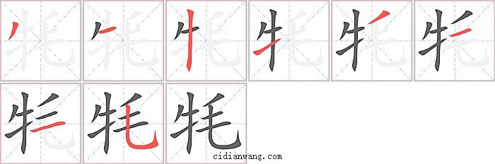 牦字笔顺分步演示图