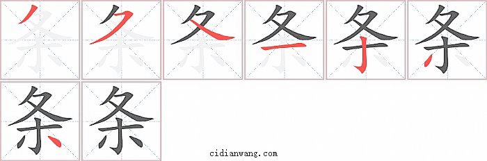 条字笔顺分步演示图