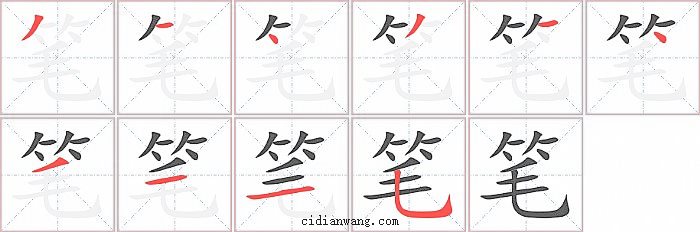 笔字笔顺分步演示图