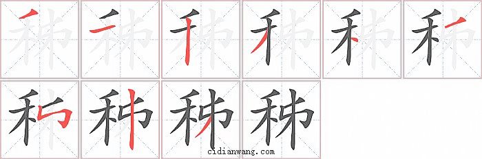秭字笔顺分步演示图