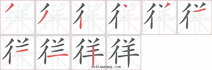 徉字笔顺分步演示图