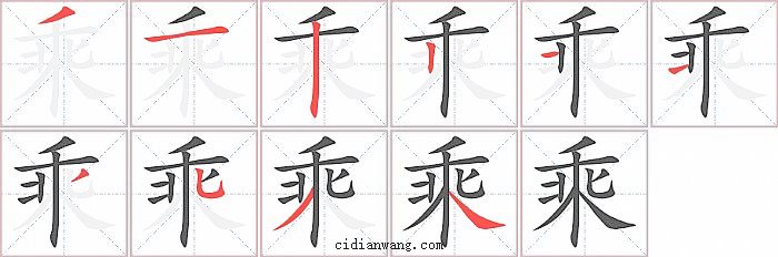 乘字笔顺分步演示图