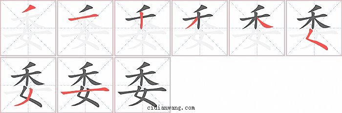 委字笔顺分步演示图