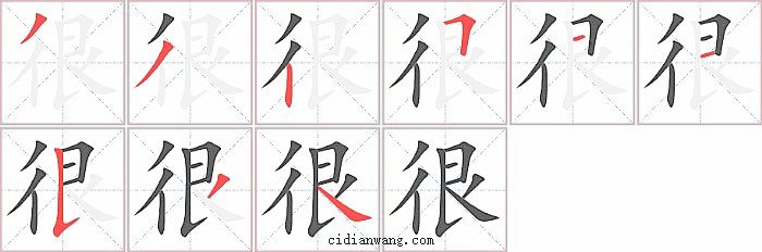 很字笔顺分步演示图