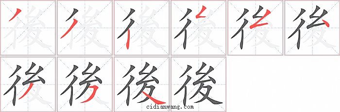 後字笔顺分步演示图