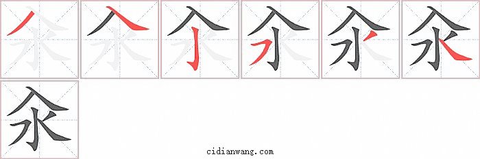 汆字笔顺分步演示图