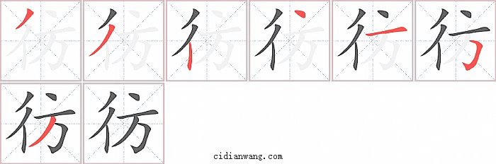 彷字笔顺分步演示图