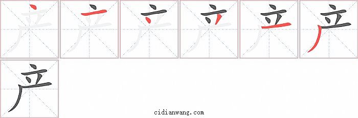 产字笔顺分步演示图