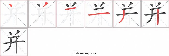 并字笔顺分步演示图