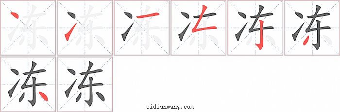 冻字笔顺分步演示图
