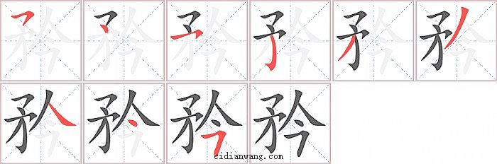 矜字笔顺分步演示图
