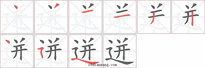 迸字笔顺分步演示图