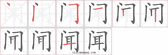 闻字笔顺分步演示图