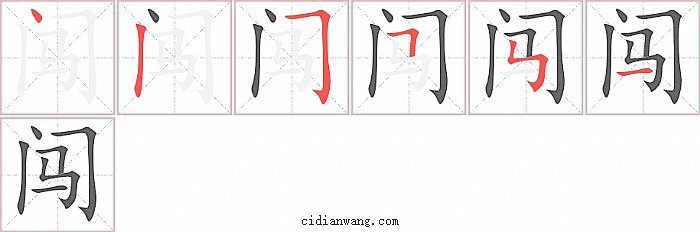 闯字笔顺分步演示图