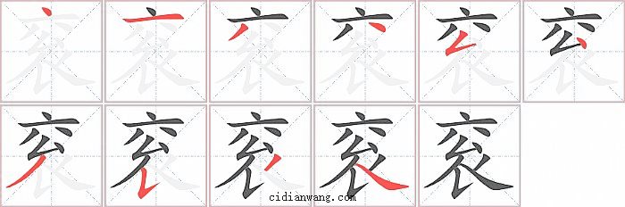 衮字笔顺分步演示图