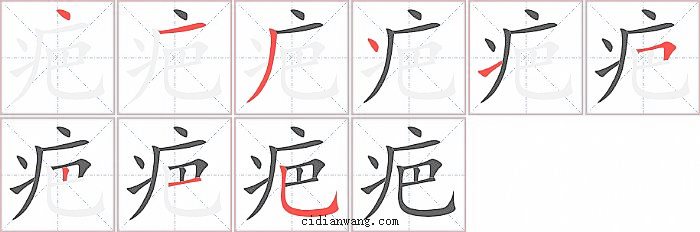 疤字笔顺分步演示图