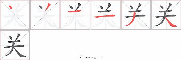 关字笔顺分步演示图
