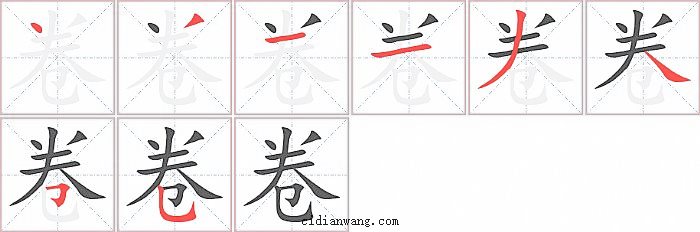 卷字笔顺分步演示图