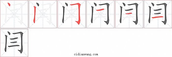 闫字笔顺分步演示图