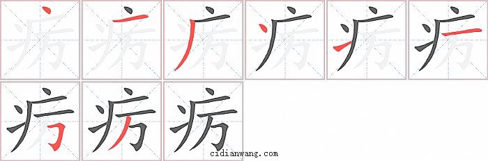疠字笔顺分步演示图