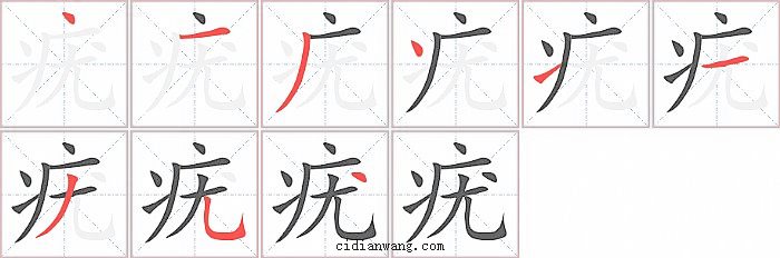 疣字笔顺分步演示图