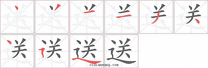 送字笔顺分步演示图