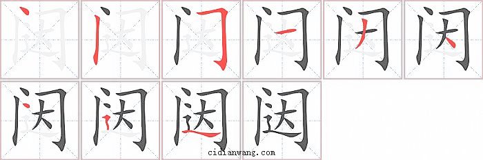 闼字笔顺分步演示图