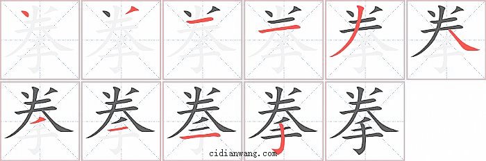 拳字笔顺分步演示图
