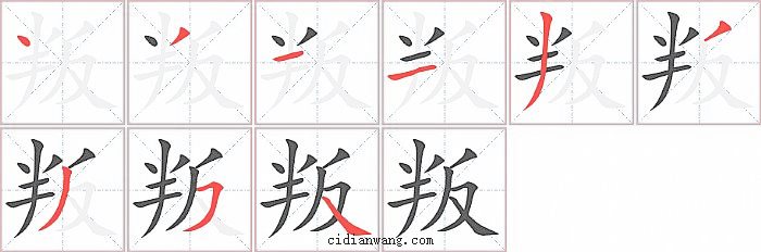 叛字笔顺分步演示图