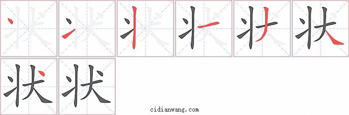 状字笔顺分步演示图