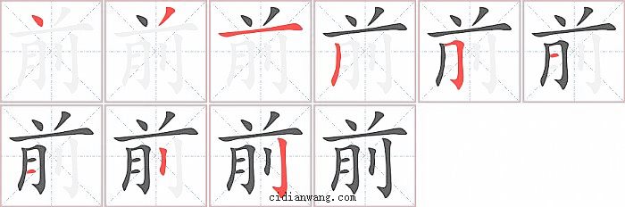 前字笔顺分步演示图