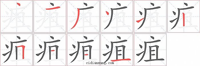 疽字笔顺分步演示图