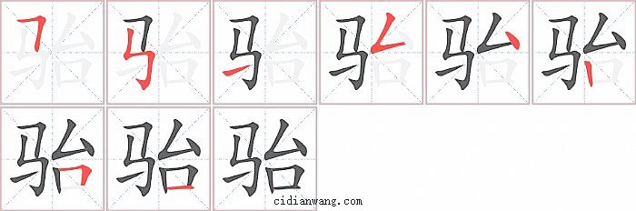 骀字笔顺分步演示图