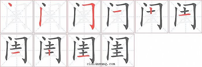 闺字笔顺分步演示图