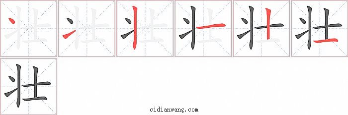 壮字笔顺分步演示图