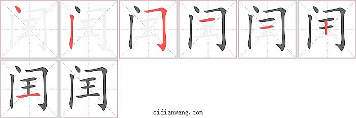 闰字笔顺分步演示图