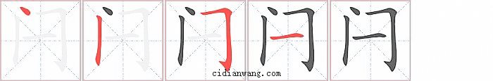 闩字笔顺分步演示图
