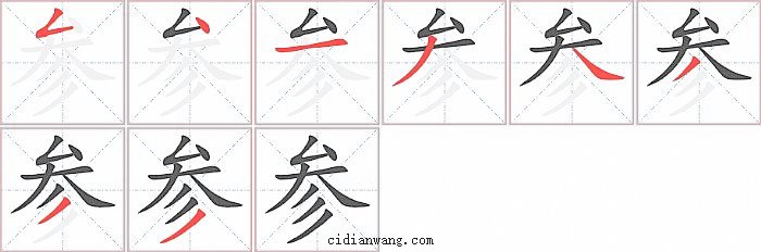 参字笔顺分步演示图