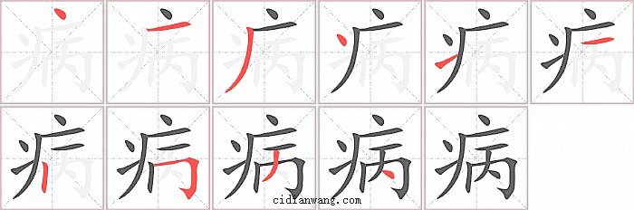 病字笔顺分步演示图