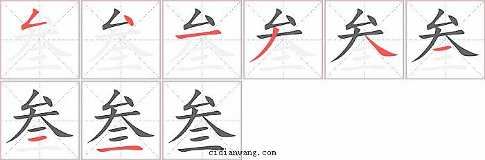 叁字笔顺分步演示图