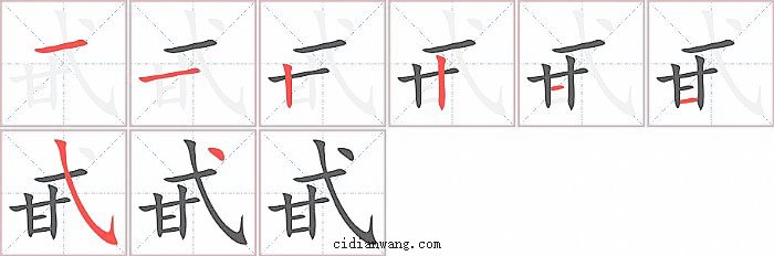 甙字笔顺分步演示图