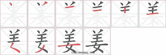 姜字笔顺分步演示图