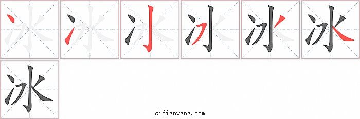 冰字笔顺分步演示图