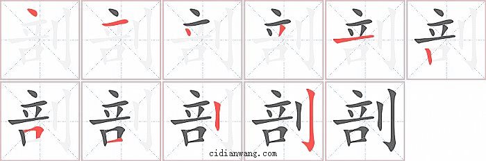 剖字笔顺分步演示图